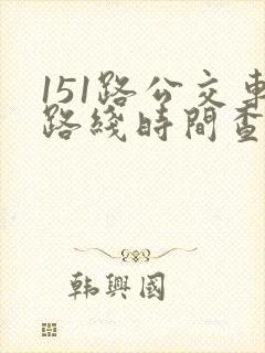 151路公交车路线时间查询表