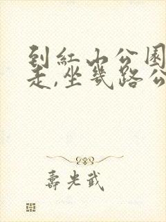 到红山公园怎么走,坐几路公交车