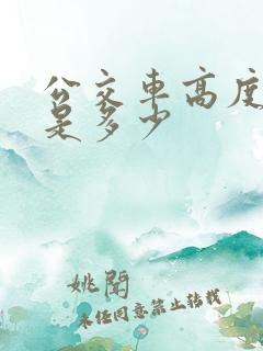 公交车高度标准是多少