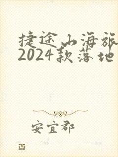 捷途山海旅行者2024款落地价