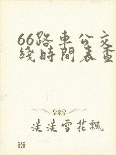 66路车公交路线时间表查询