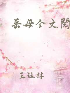 岳母全文阅读 岳母全文阅读