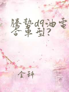腾势d9油电混合车型?