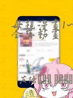 母亲漫画1~6全集动画：结局+番外
