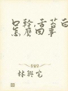 口干,舌苔白是怎么回事
