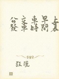 公交车早上几点发车时间表