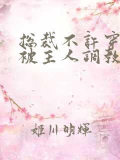 总裁不许穿内裤被主人调教 总裁不许穿内裤被主人调教