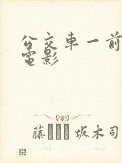 公交车一前一后电影