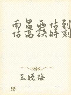 南昌西站到抚州站高铁时刻表 南昌西站到抚州站高铁时刻表