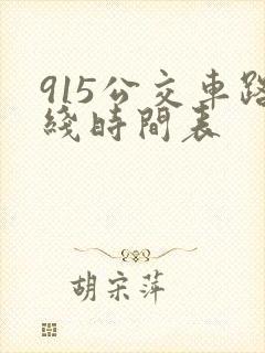 915公交车路线时间表