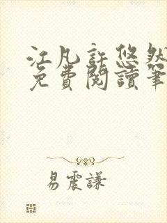 江凡许悠然全本免费阅读笔趣阁 江凡许悠然全本免费阅读笔趣阁