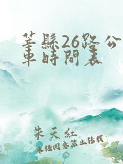 莘县26路公交车时间表