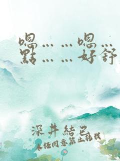 嗯……嗯……轻点……好舒服……用力兄妹