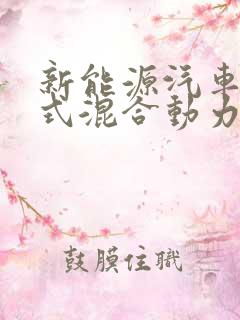 新能源汽车插电式混合动力