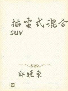 插电式混合动力suv