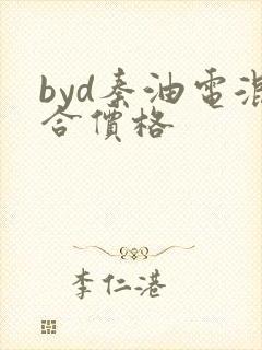 byd秦油电混合价格
