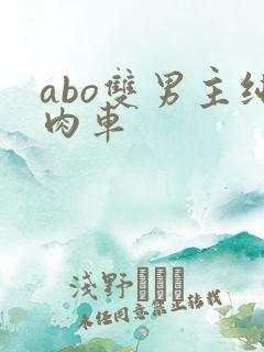 abo双男主纯肉车