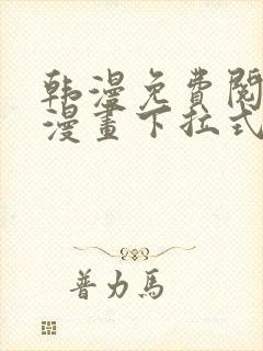 韩漫免费阅读看漫画下拉式