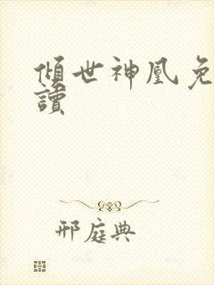 倾世神凰免费阅读