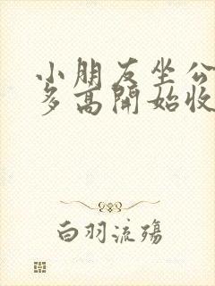 小朋友坐公交车多高开始收费