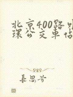 北京400路外环公交车站点 北京400路外环公交车站点