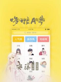 哆啦A梦：结局+番外