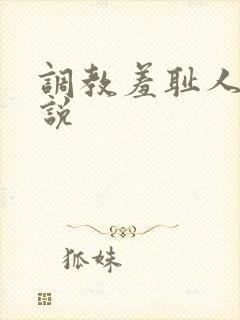 调教羞耻人妻小说 调教羞耻人妻小说