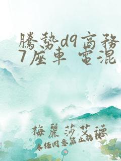 腾势d9商务车7座车 电混
