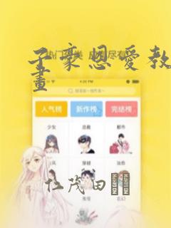 子豪恩爱教学漫画