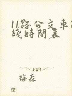 11路公交车路线时间表 11路公交车路线时间表