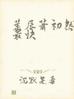叶辰萧初然更新最快
