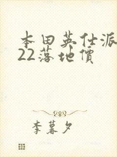 本田英仕派2022落地价