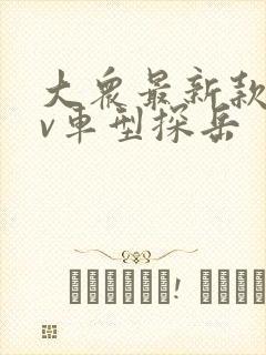 大众最新款suv车型探岳