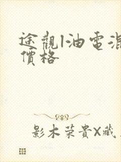 途观l油电混动价格