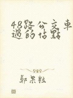 48路公交车经过的站点