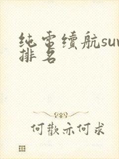 纯电续航suv排名 纯电续航suv排名