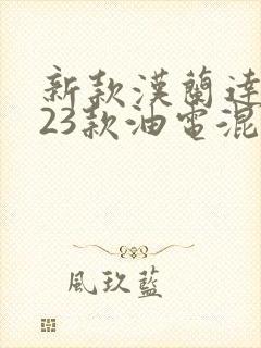 新款汉兰达2023款油电混合动力