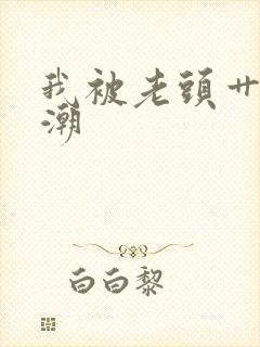 我被老头艹到高潮