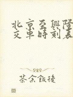 北京至兴隆县公交车时刻表