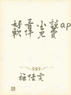 好看小说app软件免费