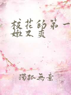 校花的第一次又嫩又爽