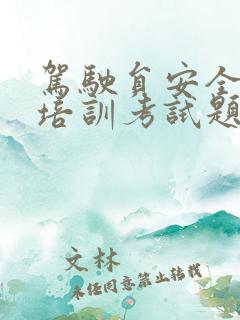 驾驶员安全驾驶培训考试题