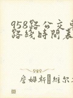 958路公交车路线时间表