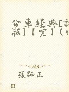 公车经典[诗晴版]【完】(作者:不详)