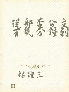 从哪查公交车还有几分钟到