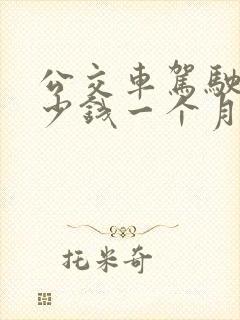公交车驾驶员多少钱一个月