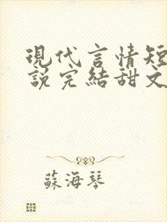 现代言情短篇小说完结甜文