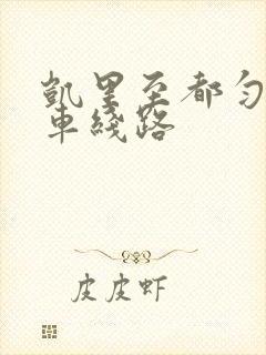 凯里至都匀公交车线路 凯里至都匀公交车线路