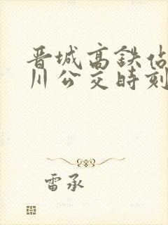 晋城高铁站到陵川公交时刻表