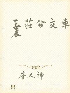 王庄公交车时间表